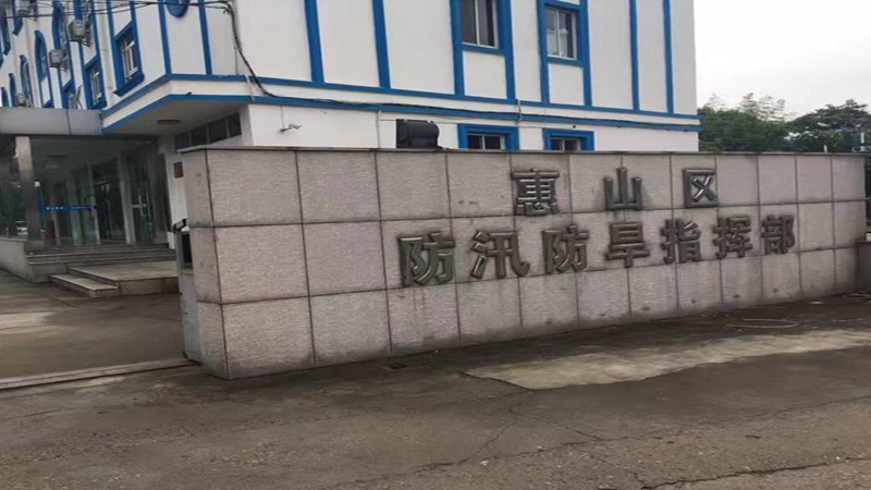 惠山(shān)區防汛抗旱指揮部