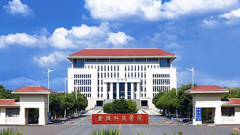 金陵科(kē)技學院